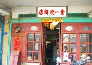 金一餅店