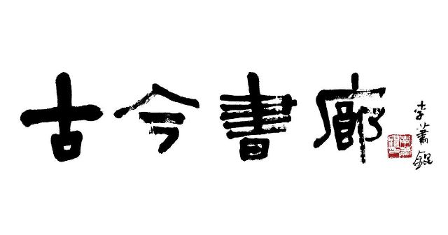 古今書廊二手書店(人文館)