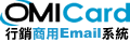 OMICard行銷商用Email系統-
