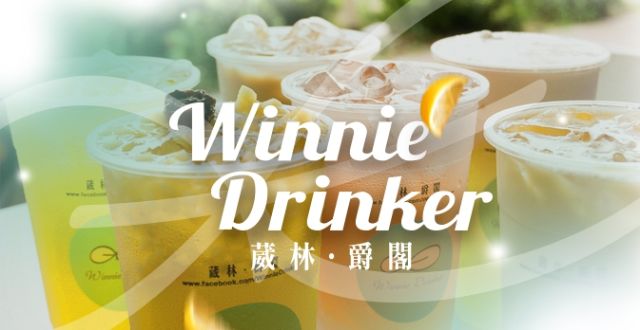 Winnie Drinker葳林爵閣飲料店-