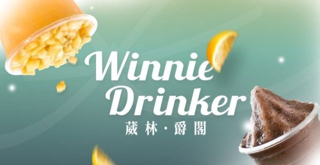 Winnie Drinker葳林爵閣飲料店-