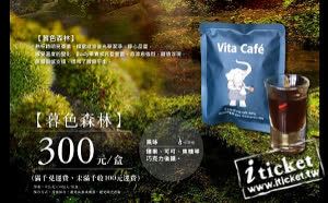 Vita Cafe 暮色森林深焙特調耳掛咖啡 12足克*10包/入 (宅配)-