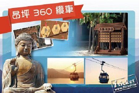 香港 昂坪360纜車【標準車廂】來回纜車換票證-