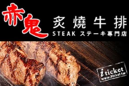 赤鬼牛排台中逢甲店-平日單人套餐(酥烤雞排+牛筋)