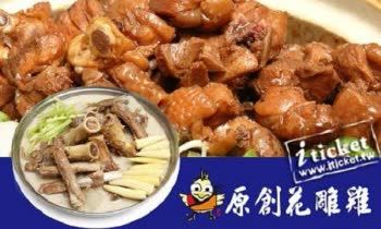 台北原創花雕雞 4人精選套餐