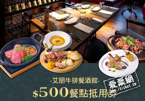 台北 艾朋牛排餐酒館 $500餐點抵用券-