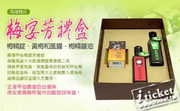 甲仙農會-高雄精品梅宴芳禮盒-(梅精錠、有機黃梅和風醬、有機梅精醬油)(宅配)-