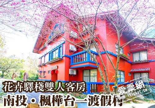 南投埔里 楓樺台一渡假村4人花卉驛棧客房住宿(含DIY+船票)-