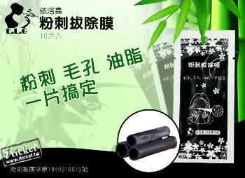 ELG依洛嘉粉刺拔除膜10片入一包(宅配)