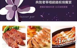台北墨賞新鐵板料理-2017法式海陸單人套餐 -