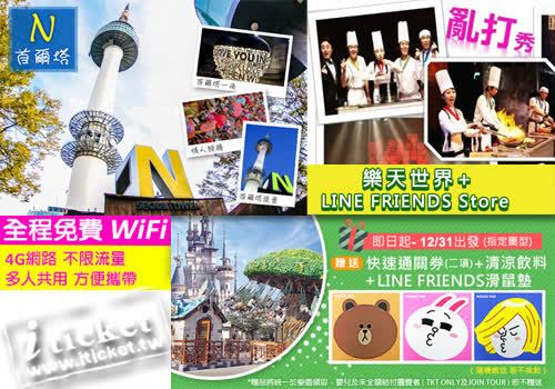 韓國發燒賣五日～漫遊WIFI機、樂天遊樂園、春川南怡島、饗食亂打秀(台北出發)-