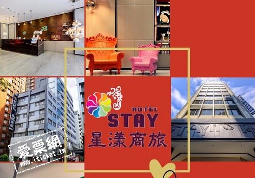 星漾商旅 台中一中館/台中中清館 家庭客房住宿券