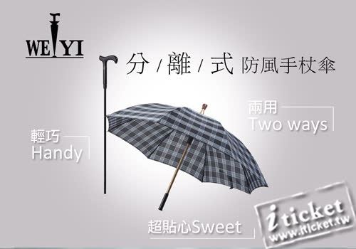 Weiyi唯一分離式防風手杖傘