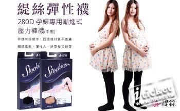 緹絲 280D 孕婦專用 西德棉材質(褲襪)，(中壓) 黑、膚(1組3雙) (宅配)-