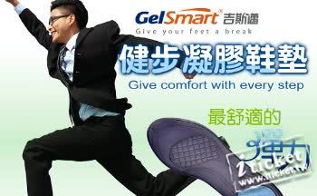 吉斯邁 健步凝膠鞋墊(男/女款)GSM-GI740F 1入(宅配) -