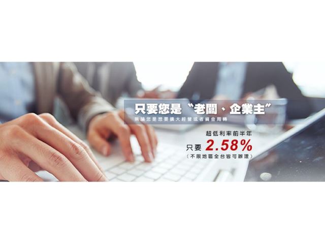 企業貸款-