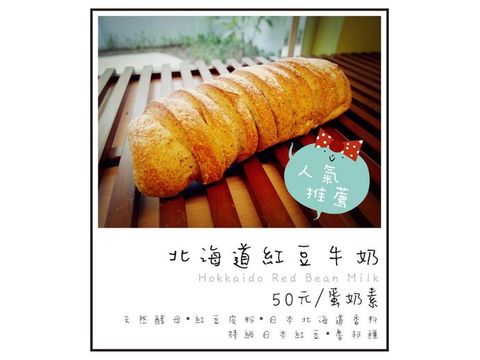 天然酵母麵包–北海道紅豆牛奶
