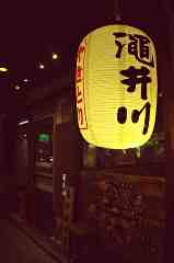 澠井川日式串燒居酒屋