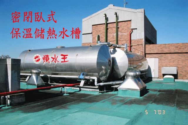 大型商用熱水器系統用保溫儲水槽(訂制品)
