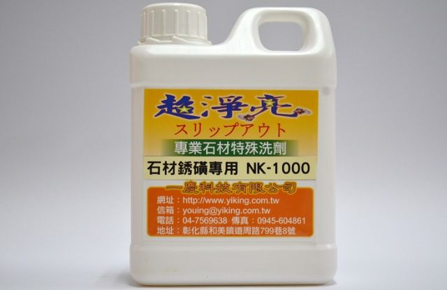 專業石材銹鐄清潔洗劑NK1100