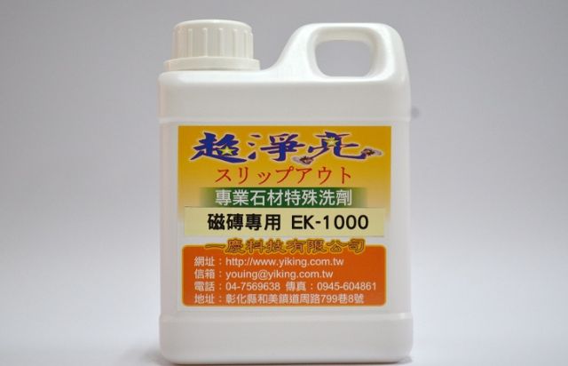 超淨亮磁磚石材特殊洗劑EK1000-