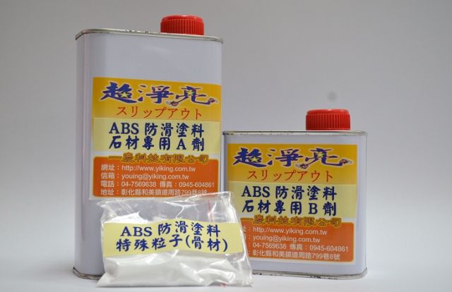 ABS石材專用止滑塗料組-