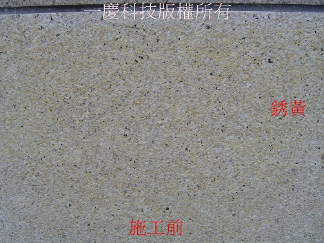 專業石材銹鐄清潔洗劑NK1100-