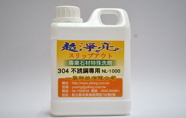 專業不鏽鋼清潔洗劑NK1000