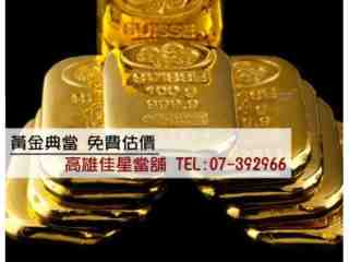 典當金飾，金條，金塊