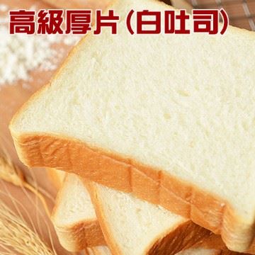 高級厚片白吐司-方師傅西點麵包坊(方師傅食品有限公司)