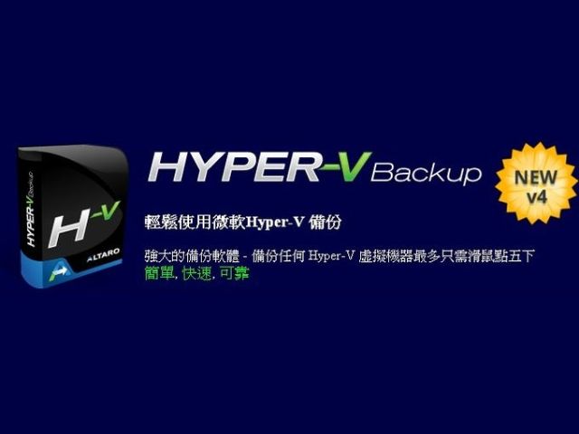 Hyper–V Backup備份軟體-