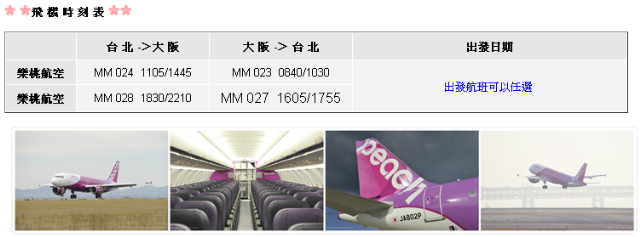 樂桃航空飛往大阪班機時間