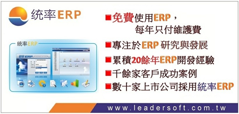 免費使用ERP專案_統率 ERP特別推出!-