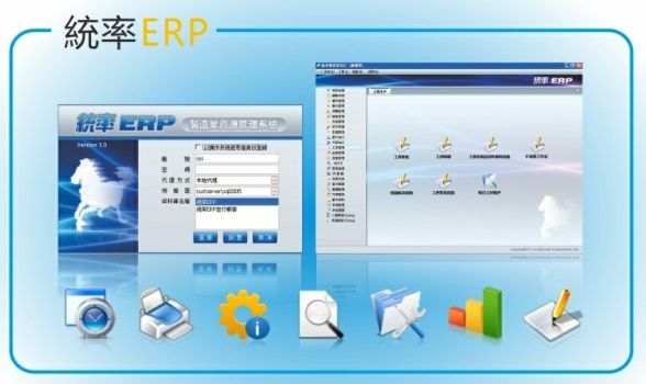 統率 ERP_一套專注於真正企業電子化的管理系統-