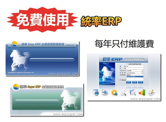 免費使用ERP專案_統率 ERP特別推出!-