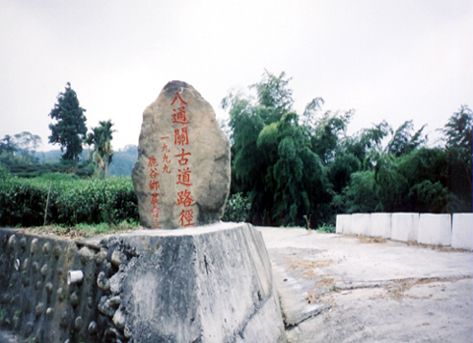 八通關社寮古道(甘泉井)