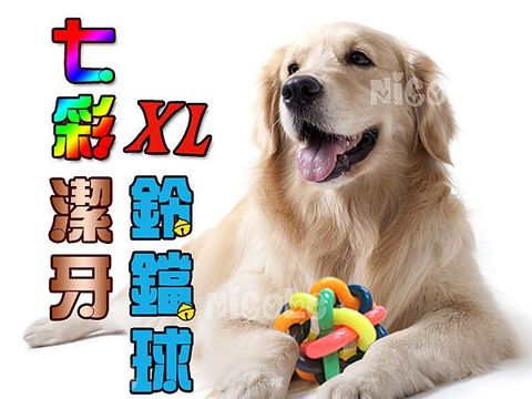 七彩潔牙鈴鐺球(XL)-