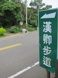 漢卿步道-