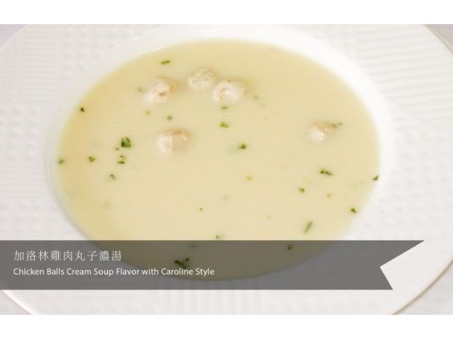 加洛林雞肉丸子濃湯