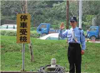 駐衛保全