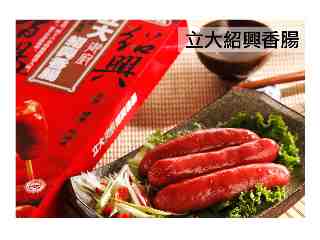 立大紹興香腸