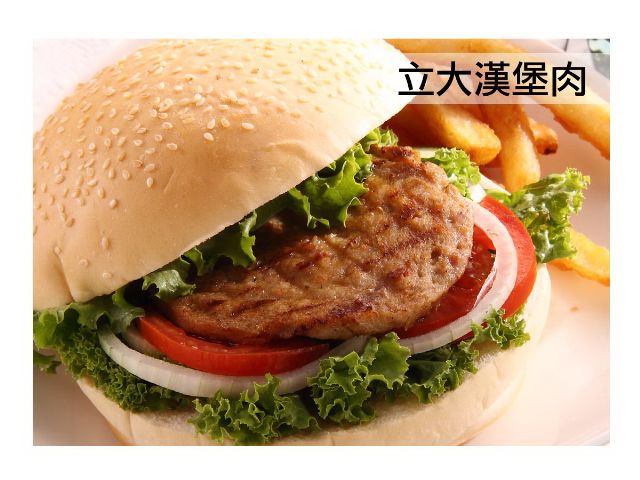 漢堡肉-立大食品