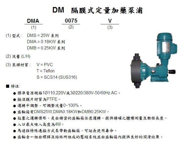 DM 隔膜式定量加藥泵浦-