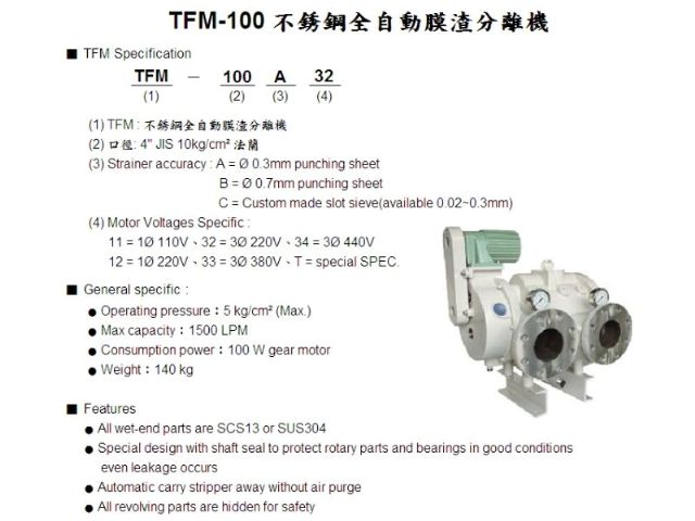 TFM-100 不銹鋼全自動膜渣分離機-