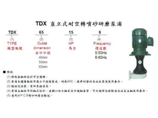 TDX直立式耐空轉噴砂研磨泵浦-