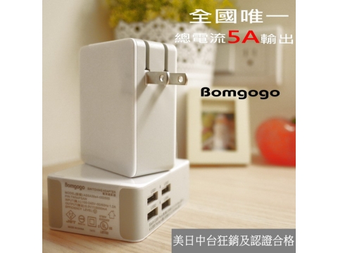Bomgogo 5A/25W 4USB 急速快充充電器 過電流保護 內建蘋果MFI晶片 ipad全速充電-