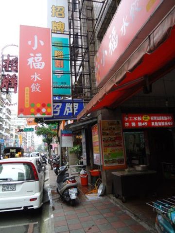 小福水餃-