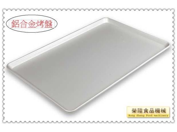 鋁合金烤盤-