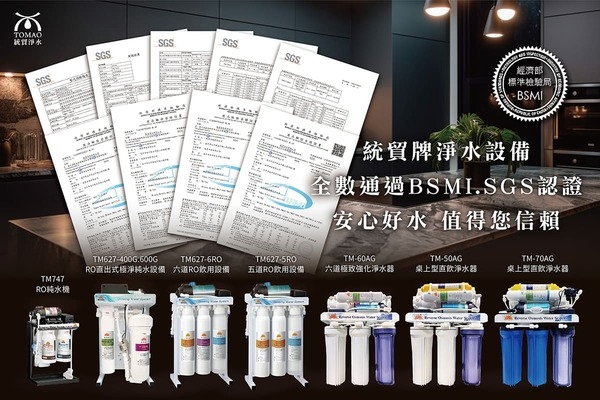 【台中淨水公司】統貿牌淨水設備榮獲商檢局 BSMI & SGS 雙合格認證！
