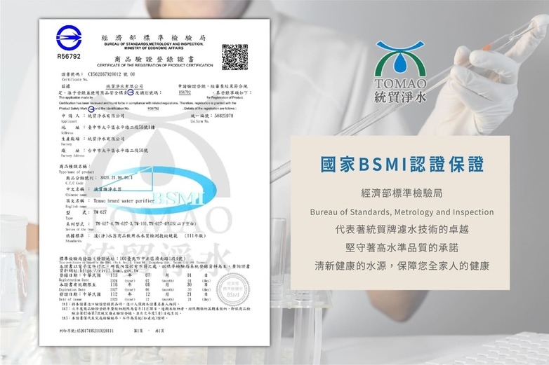 統貿牌淨水設備榮獲商檢局 BSMI 認證